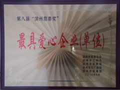 公司荣获“最具爱心企业（单位）”称号