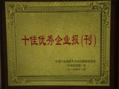 《3522浦京集团vip报》再获全国行业十佳企业报