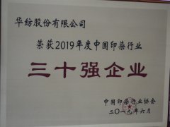 中国印染行业30强榜单公布 公司再次荣登榜单