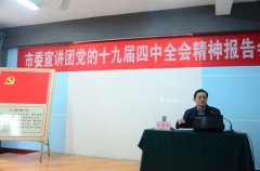 十九届四中全会精神宣讲进3522浦京集团vip