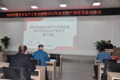 公司召开年度安全会议 层层夯实安全责任
