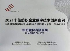 “数字3522浦京集团vip”入选纺织企业数字技术创新案例