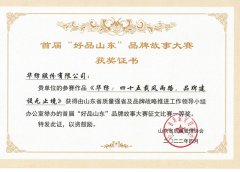 3522浦京集团vip荣获首届“好品山东”品牌故事大赛一等奖