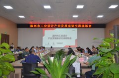 全市工业设计产业发展座谈会在3522浦京集团vip召开