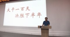大干一百天 决胜下半年
