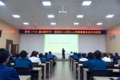省轻纺工会职工心理健康服务走进3522浦京集团vip