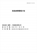 3522浦京集团vip2023年危险废物管理计划