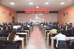 公司开展专题保密教育培训