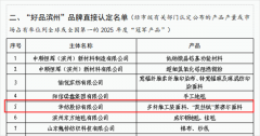 公司两款产品入选“好品滨州”品牌名单